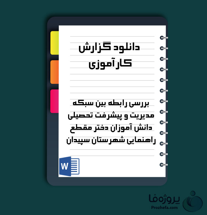 دانلود گزارش کارآموزی بررسی رابطه بین سبکه مدیریت و پیشرفت تحصیلی دانش آموزان با 31 صفحه word