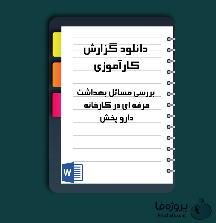 دانلود گزارش کارآموزی بررسی مسائل بهداشت حرفه ای در کارخانه دارو و پخش با 116 صفحه word