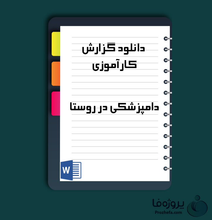 دانلود گزارش کارآموزی دامپزشکی در روستا با 83 صفحه word