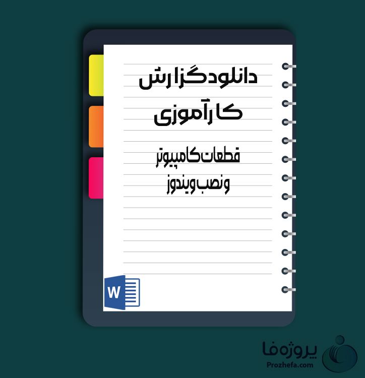 دانلود گزارش کارآموزی قطعات کامپیوتر و نصب ویندوز با 87 صفحه word