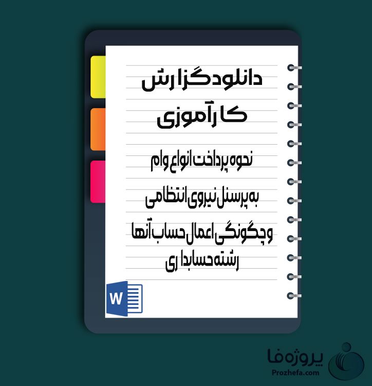 دانلود گزارش کارآموزی نحوه پرداخت انواع وام به پرسنل نیروی انتظامی با 50 صفحه word