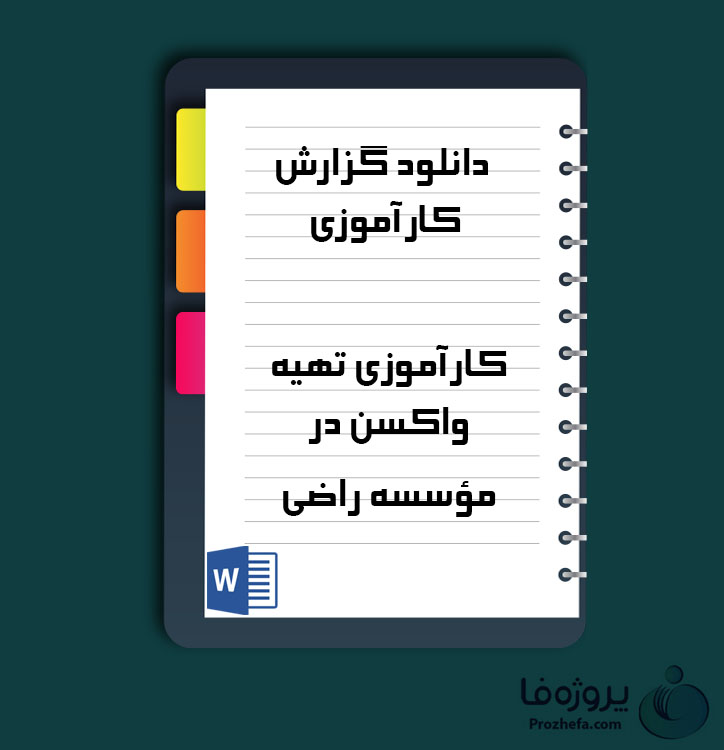 دانلود گزارش کارآموزی تهیه واکسن در موسسه راضی با 75 صفحه word