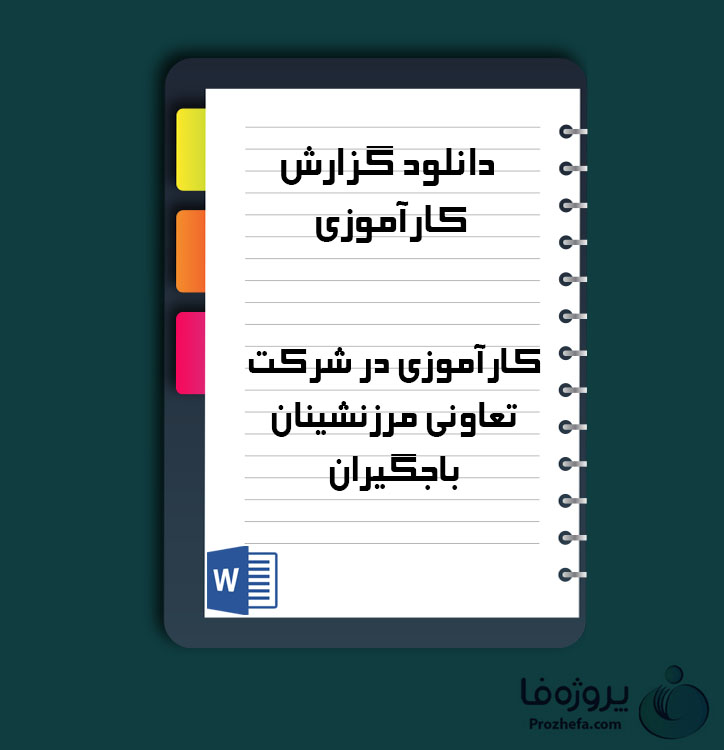 دانلود گزارش کارآموزی در شرکت تعاونی مرزنشینان باجگیران با 46 صفحه word
