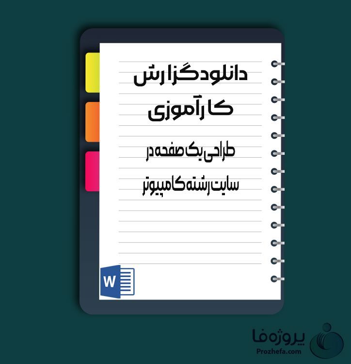 دانلود گزارش کاراموزی طراحی یک صفحه در سایت رشته کامپیوتر با 42 صفحه word