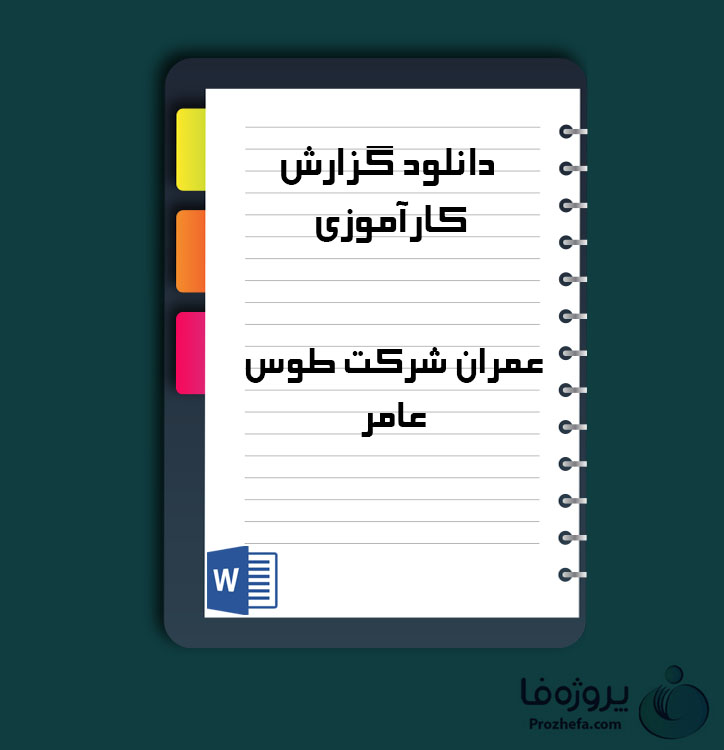 دانلود گزارش کارآموزی عمران شرکت طوس عامر با 21 صفحه word