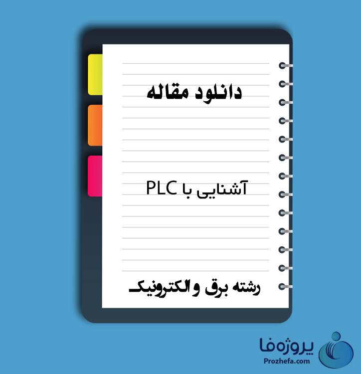 دانلود مقاله آشنایی با PLC با 97 صفحه pdf برای رشته برق و الکترونیک