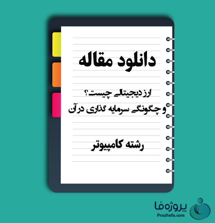 دانلود مقاله ارز دیجیتالی چیست؟و چگونگی سرمایه گذاری در آن با 19 صفحه Word رشته کامپیوتر