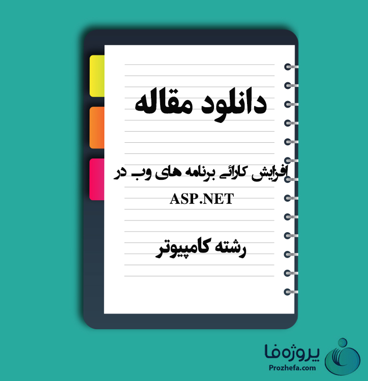 دانلود مقاله افزایش کارائی برنامه های وب در (ASP.NET) با 114 صفحه Word رشته کامپیوتر
