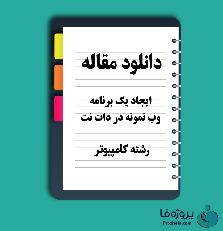 دانلود مقاله ایجاد یک برنامه وب نمونه در دات نت با 83 صفحه Word برای رشته کامپیوتر