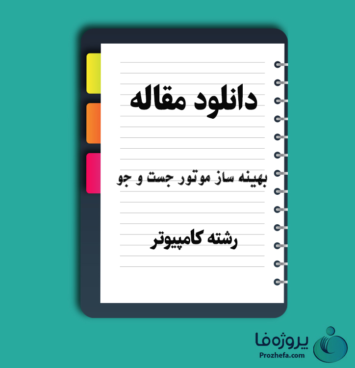 دانلود مقاله بهینه سازی موتور جست و جو با 20 صفحه Word برای رشته کامپیوتر