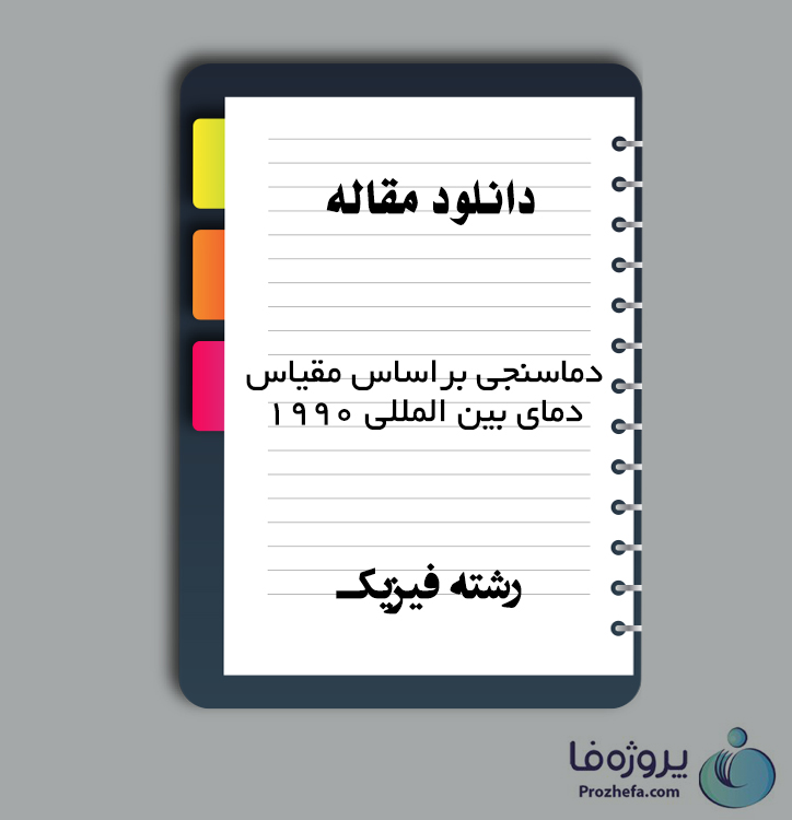 دانلود مقاله دماسنجی براساس مقیاس دمای بین المللی 1990 با 36 صفحه pdf برای رشته فیزیک