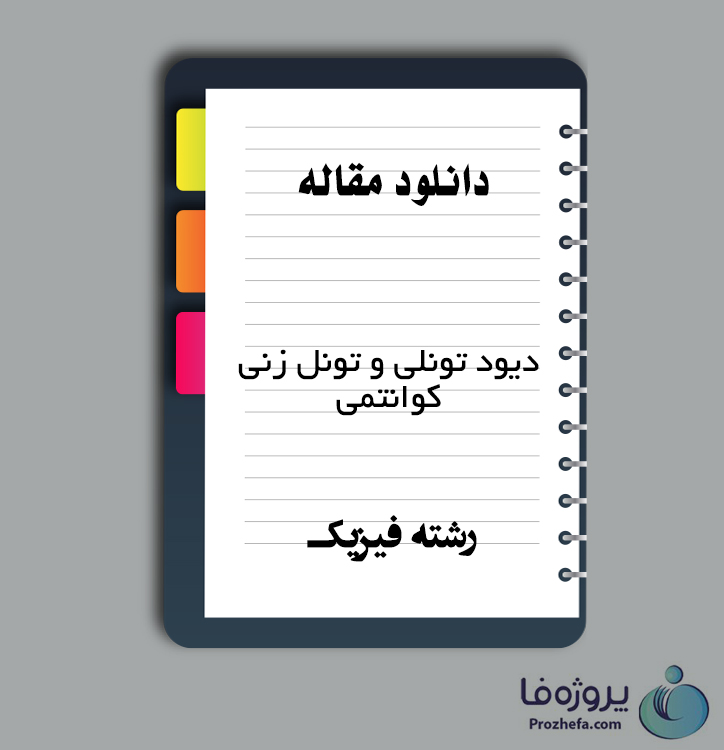 دانلود مقاله دیود تونلی و تونل زنی کوانتمی با 13 صفحه pdf برای رشته فیزیک