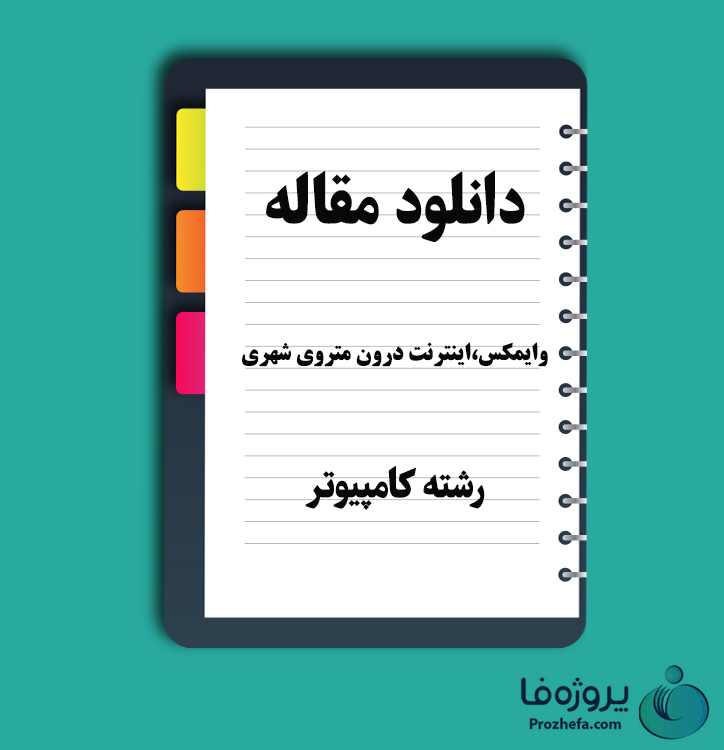 دانلود مقاله وایمکس، اینترنت درون متروی شهری با 21 صفحه Word برای رشته کامپیوتر