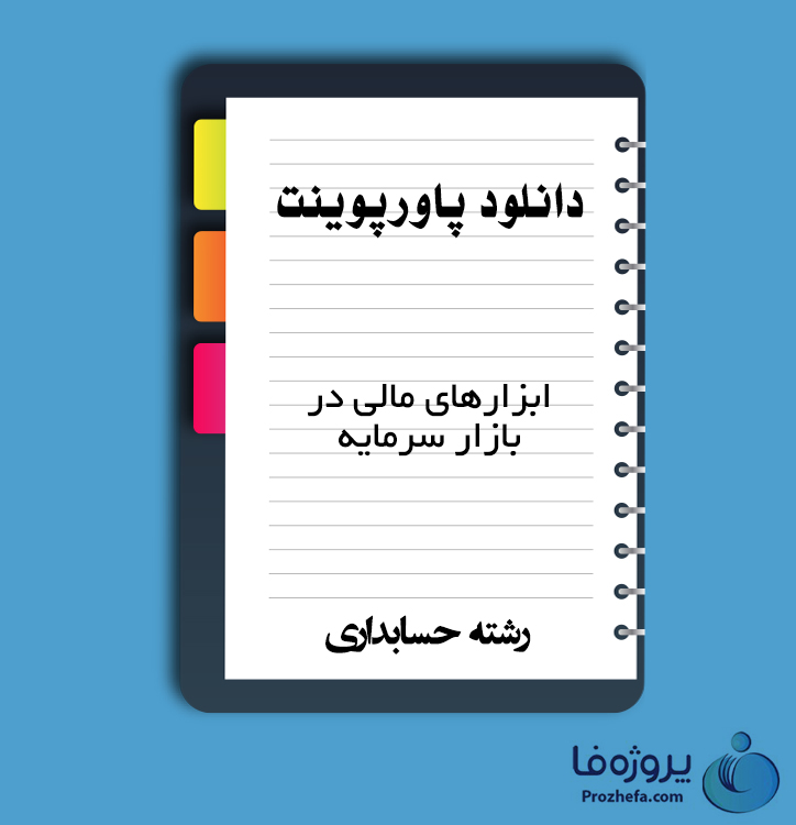 دانلود پاورپوینت ابزارهای مالی در بازارهای سرمایه با 28 اسلاید ppt برای رشته حسابداری