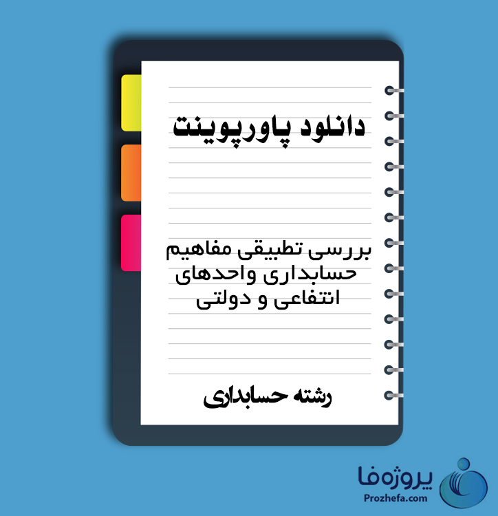 دانلود پاورپوینت بررسی تطبیقی مفاهیم حسابداری واحدهای انتفاعی و دولتی با 24 اسلاید ppt برای رشته حسابداری