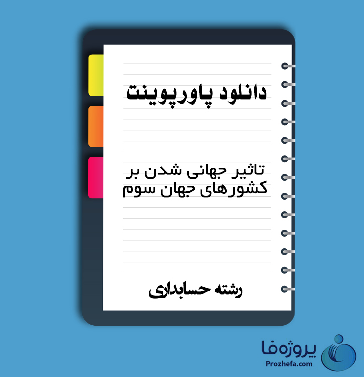 دانلود پاورپوینت تاثیر جهانی شدن بر کشورهای جهان سوم با 22 صفحه ppt برای رشته حسابداری