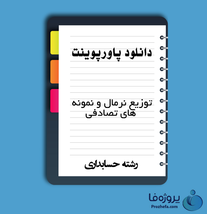 دانلود پاورپوینت توزیع نرمال و نمونه های تصادفی با 42 صفحه ppt برای رشته حسابداری