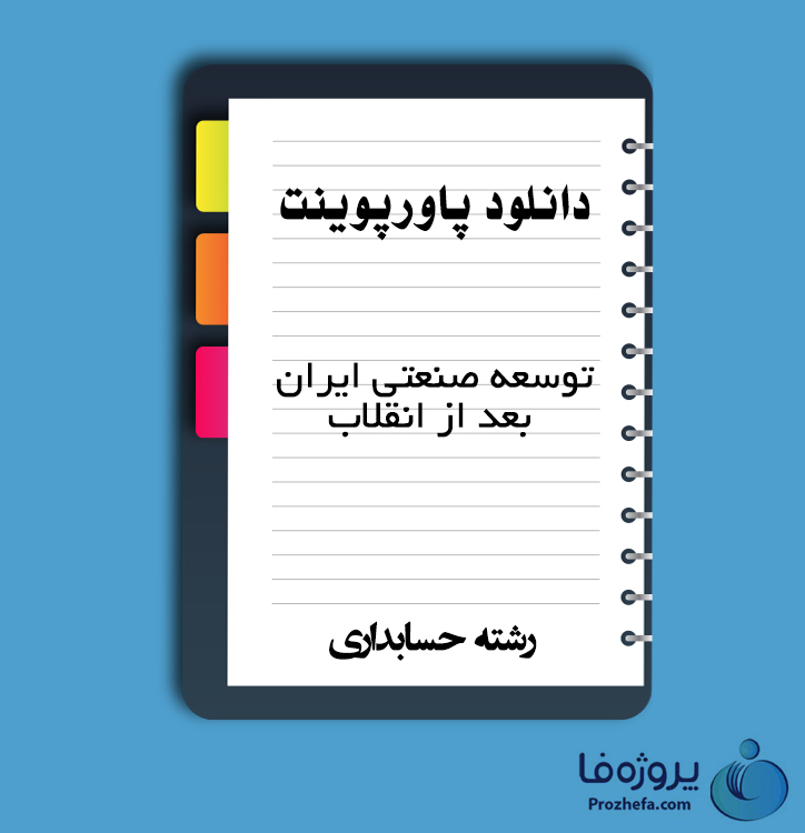 دانلود پاورپوینت توسعه صنعتی ایران بعد از انقلاب با 49 اسلاید ppt برای رشته حسابداری