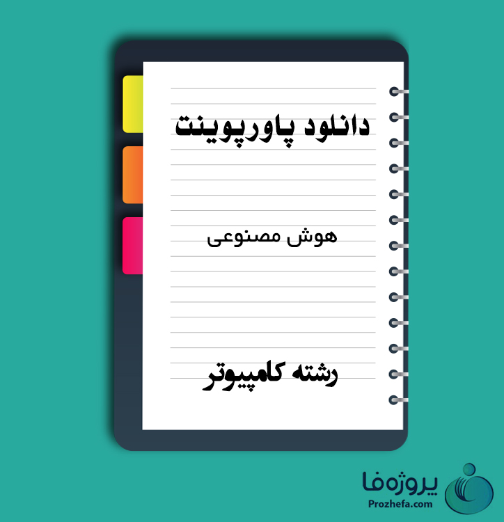دانلود پاورپوینت هوش مصنوعی با 359 اسلاید ppt برای رشته کامپیوتر