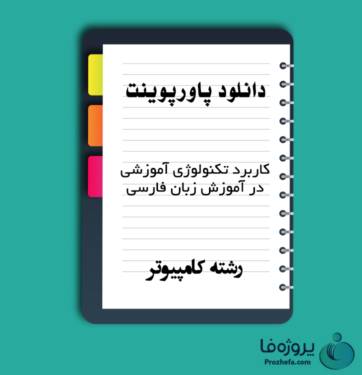 دانلود پاورپوینت کاربرد تکنولوژی آموزشی در آموزش زبان فارسی با 213 اسلاید ppt برای رشته کامپیوتر