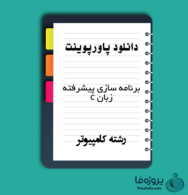 دانلود پاورپوینت برنامه سازی پیشرفته زبان C با 250 اسلاید ppt برای رشته کامپیوتر