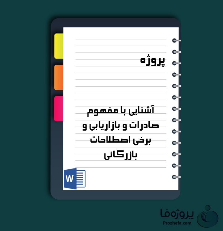 دانلود پروژه آشنایی با مفهوم صادرات و بازاریابی و برخی اصطلاحات بازرگانی با 15 صفحه word برای رشته مدیریت