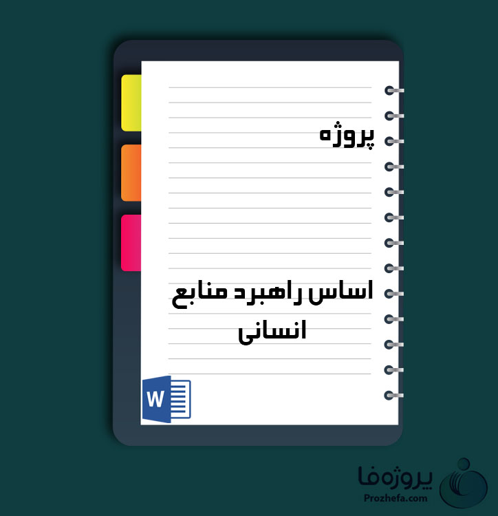 دانلود پروژه اساس راهبرد منابع انسانی با 28 صفحه word برای رشته مدیریت