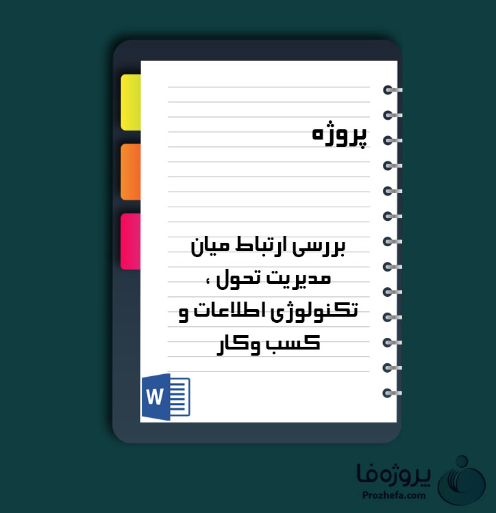 دانلود پروژه بررسی ارتباط میان مدیریت تحول ، تکنولوژی اطلاعات و کسب وکار‏ با 19 صفحه word برای رشته مدیریت
