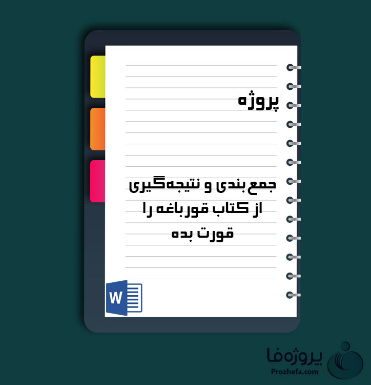 دانلود پروژه جمع‌بندی و نتیجه‌گیری از کتاب قورباغه را قورت بده با 40 صفحه word برای رشته مدیریت