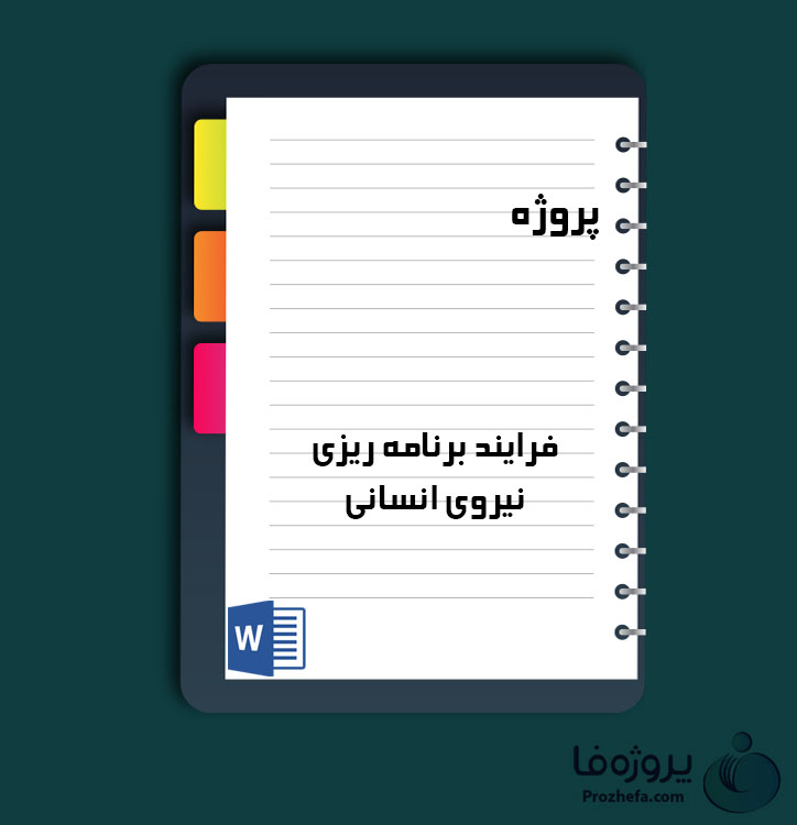 دانلود پروژه فرایند برنامه ریزی نیروی انسانی با 21 صفحه word برای رشته مدیریت