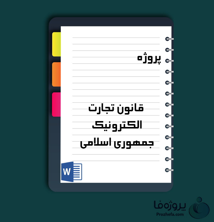 دانلود پروژه قانون تجارت الکترونیک جمهوری اسلامی ایران با 20 صفحه word برای رشته مدیریت