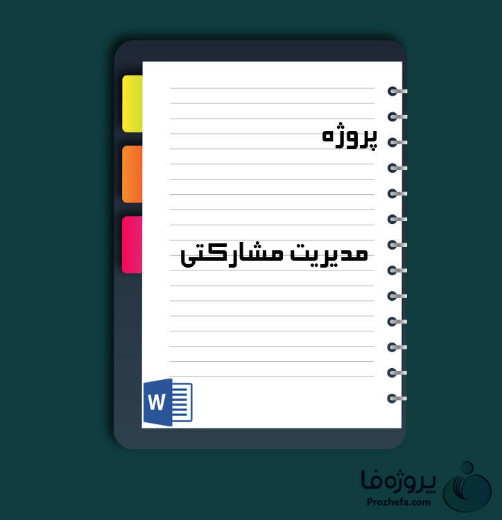 دانلود پروژه مدیریت مشارکتی 13 صفحه word برای رشته مدیریت