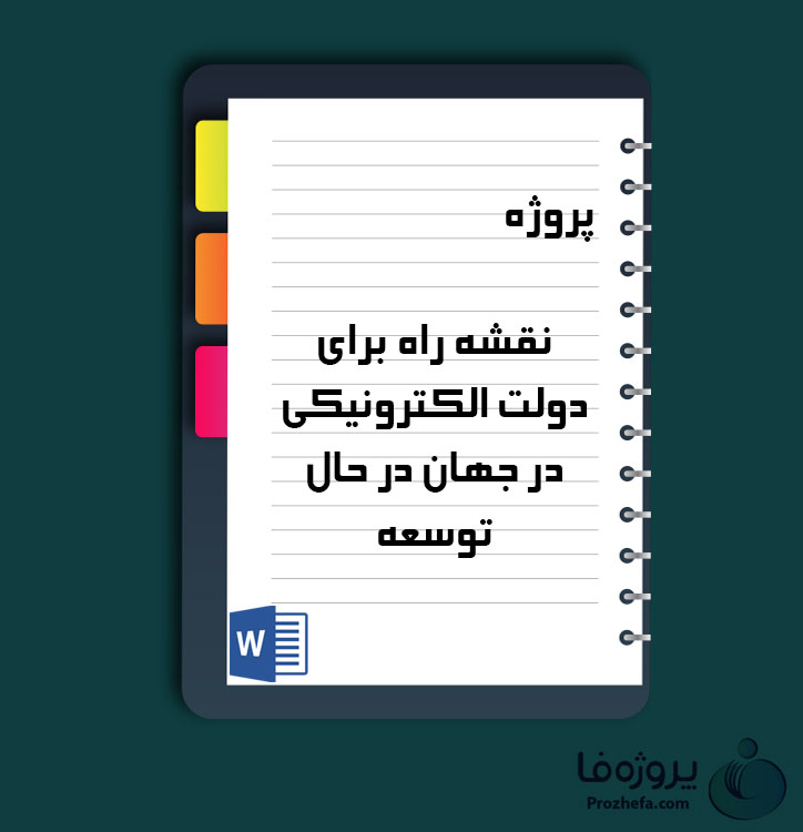 دانلود پروژه نقشه راه برای دولت الکترونیکی در جهان در حال توسعه با 51 صفحه word برای رشته مدیریت