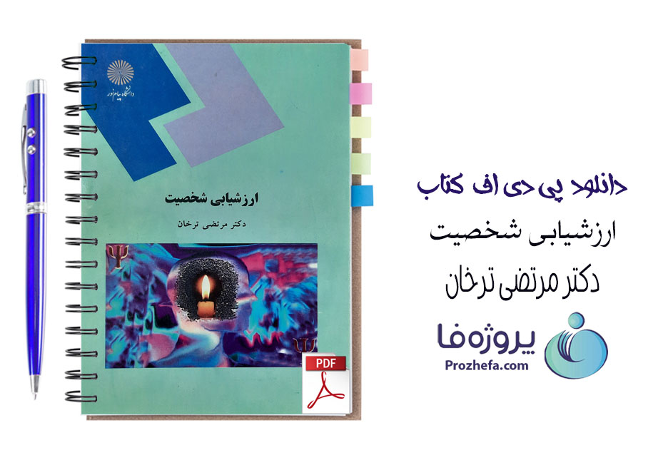 دانلود کتاب ارزشیابی شخصیت مرتضی ترخان با 241 صفحه pdf
