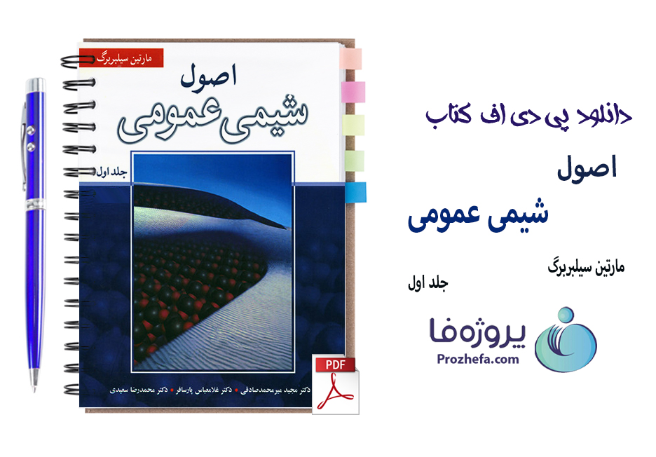 دانلود کتاب اصول شیمی عمومی مارتین سیلبربرگ جلد اول با 548 صفحه pdf