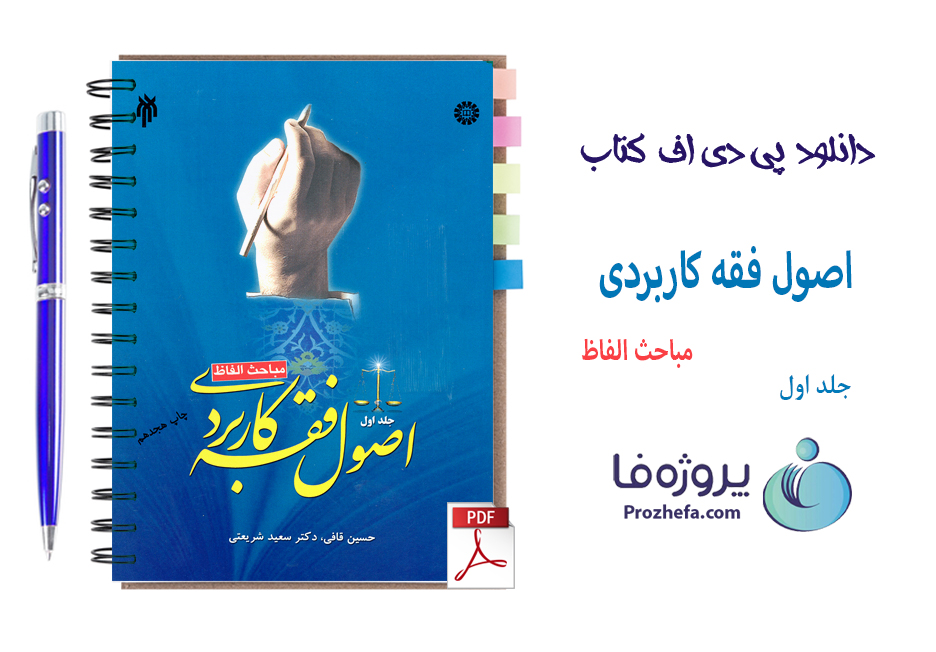 دانلود کتاب اصول فقه کاربردی مباحث الفاظ جلد اول از قافی و شریعتی با 312 صفحه pdf