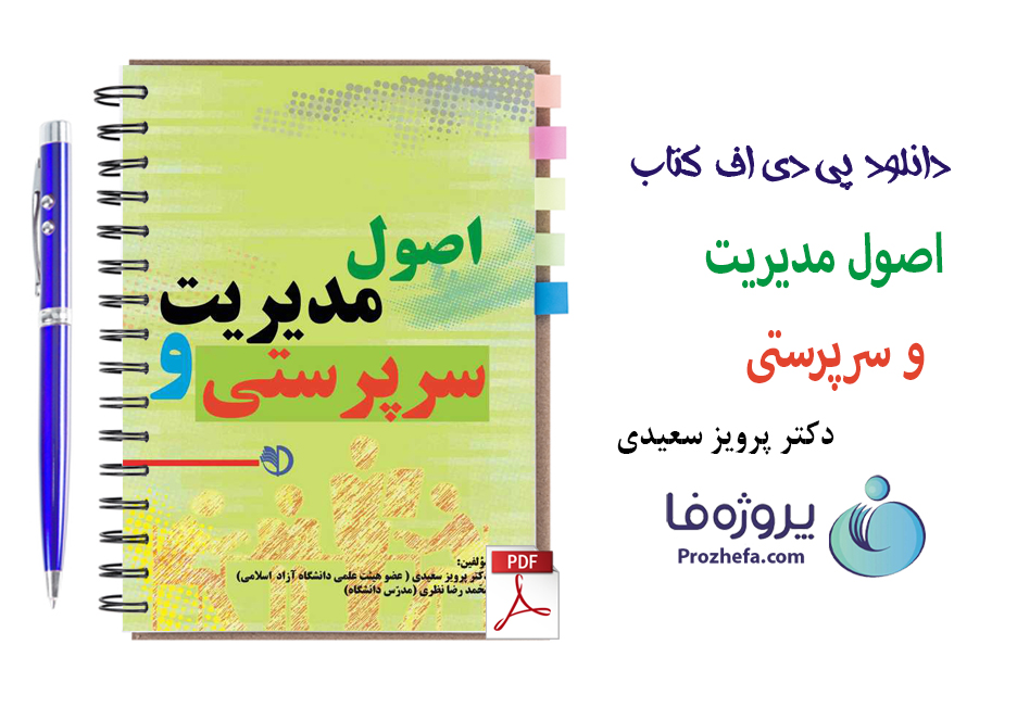 دانلود کتاب اصول مدیریت و سرپرستی دکتر پرویز سعیدی با 208 صفحه pdf با کیفیت بالا