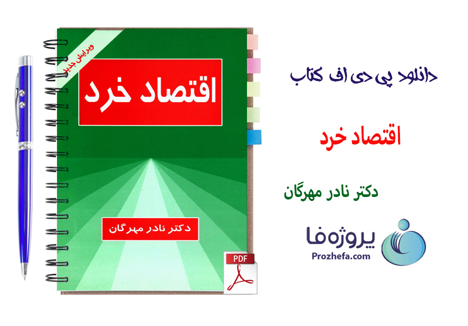 دانلود کتاب اقتصاد خرد دکتر نادر مهرگان 267 صفحه pdf با کیفیت بالا