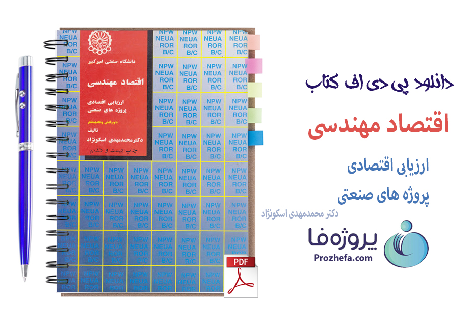 دانلود کتاب اقتصاد مهندسی از محمد مهدی اسکونژاد دانشگاه امیرکبیر با 453 صفحه pdf