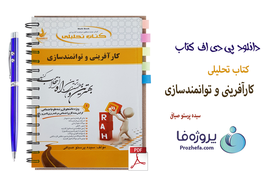 دانلود کتاب تحلیلی کارآفرینی و توانمندسازی سیده پرستو صیافی با 150 صفحه pdf