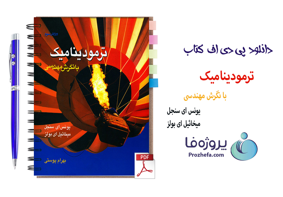 دانلود کتاب ترمودینامیک یونس ای سنجل با 802 صفحه pdf