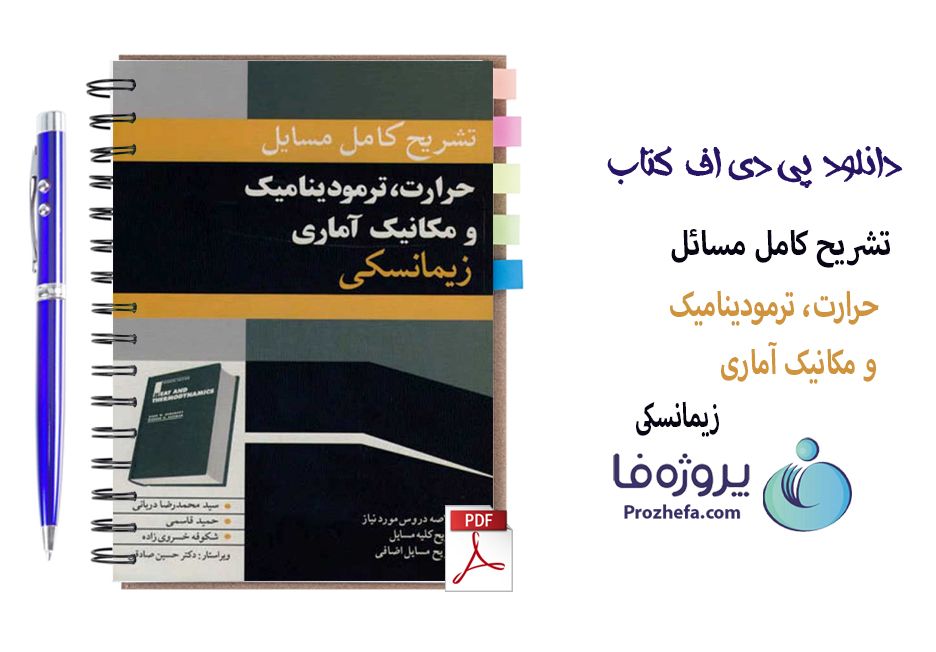 دانلود حل المسائل حرارت ترمودینامیک و مکانیک آماری زیمانسکی با ترجمه فارسی با 308 صفحه pdf