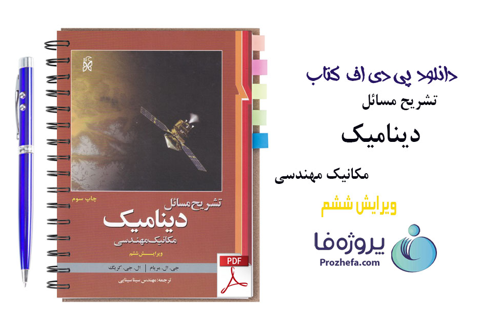 دانلود کتاب تشریح مسائل دینامیک مکانیک مهندسی ویرایش ششم با 864 صفحه pdf