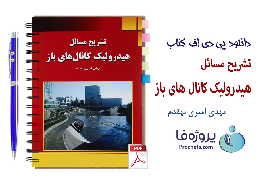دانلود کتاب تشریح مسائل هیدرولیک کانال های باز ابریشمی با 168 صفحه pdf با کیفیت بالا