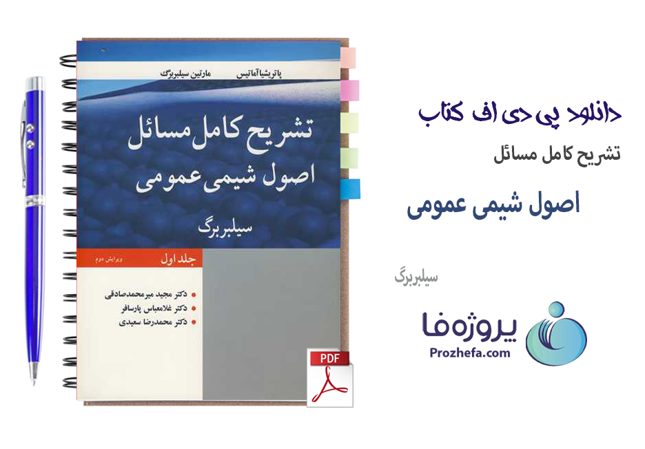 دانلود کتاب تشریح کامل مسائل اصول شیمی عمومی سیلبربرگ با 374 صفحه pdf