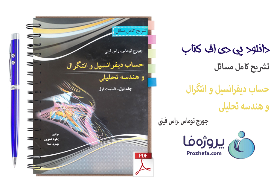 دانلود کتاب تشریح کامل مسائل حساب دیفرانسیل و انتگرال و هندسه تحلیلی جورج توماس با 432 صفحه pdf 