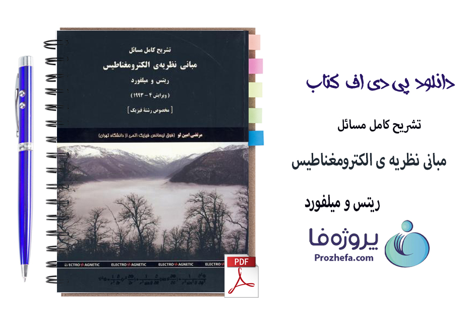 دانلود کتاب تشریح کامل مسائل مبانی نظریه ی الکترومغناطیس ریتس و میلفورد با 258 صفحه pdf
