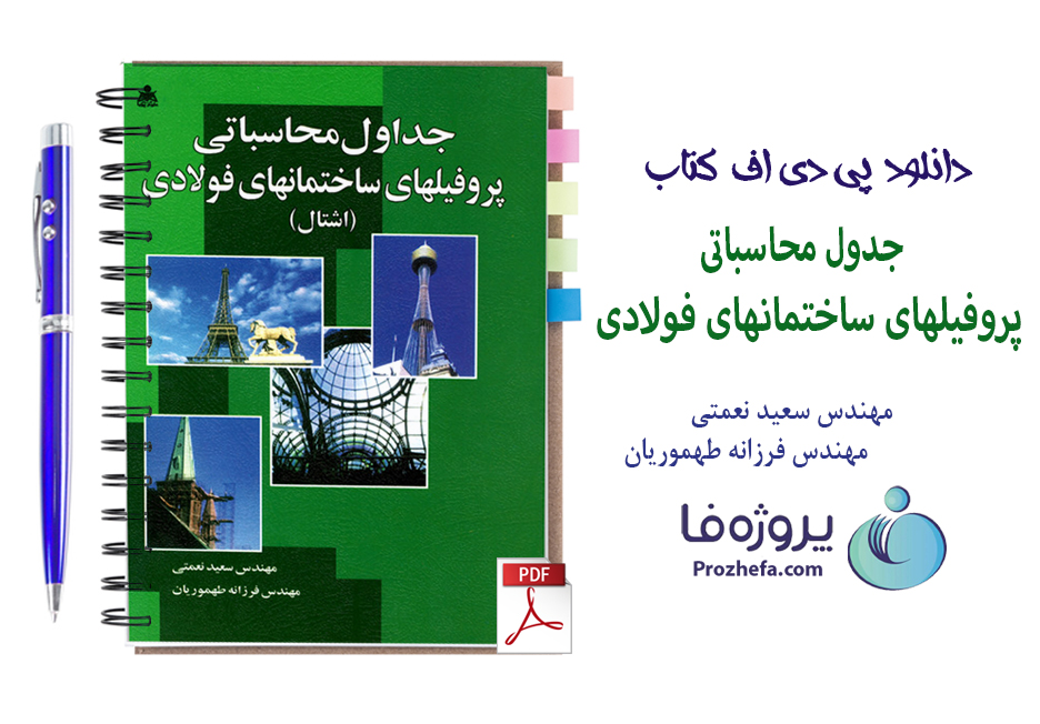 دانلود کتاب جدول محاسباتی پروفیلهای ساختمانهای فولادی (اشتال) سعید نعمتی با 194 صفحه pdf با کیفیت بالا
