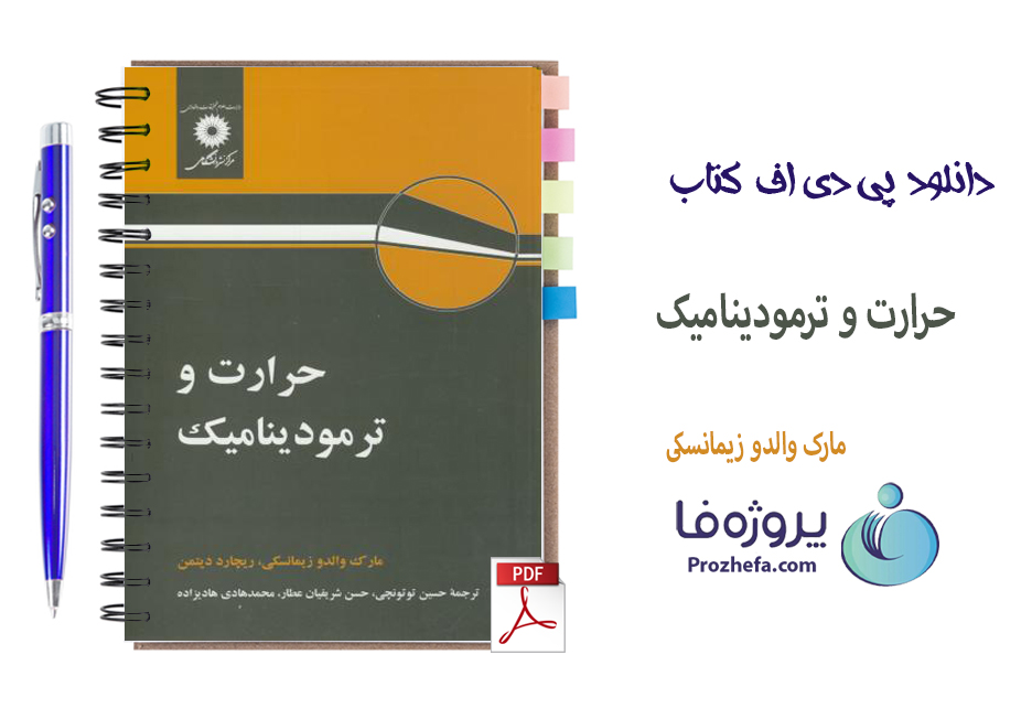 دانلود کتاب حرارت و ترمودینامیک زیمانسکی و دیتمن با ترجمه فارسی 726 صفحه pdf