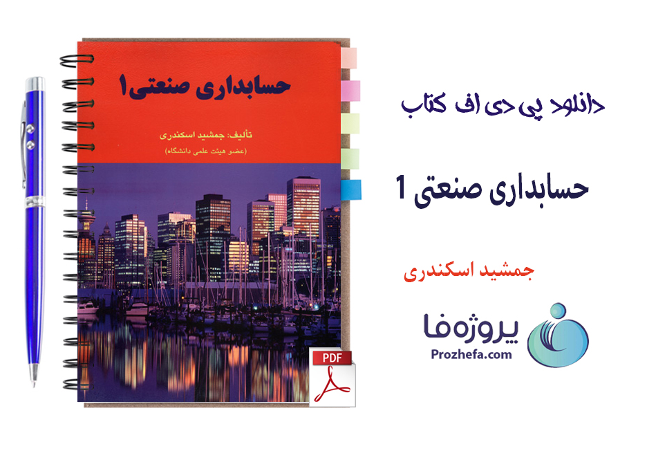 دانلود کتاب حسابداری صنعتی 1 جمشید اسکندری با 140 صفحه pdf